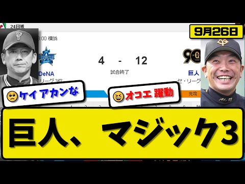 【1位vs3位】読売ジャイアンツがDeNAベイスターズに12-4で勝利…9月26日大勝で優勝マジック３…先発山崎2.2回4失点…岡本&吉川&坂本&長野＆岸田＆門脇が活躍【最新・反応集・なんJ・2ch】