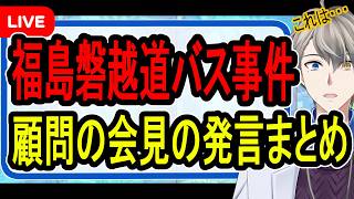 【磐越道バス27人死傷事件】高校名義の契約も発覚…過去の請求書にレンタカー代の項目が発見された模様です【かなえ先生の解説】