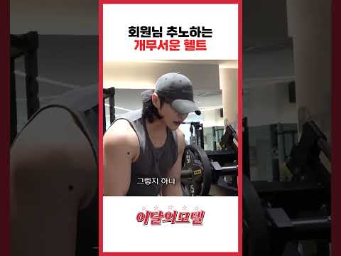 회원님 추노하는 개무서운 헬트