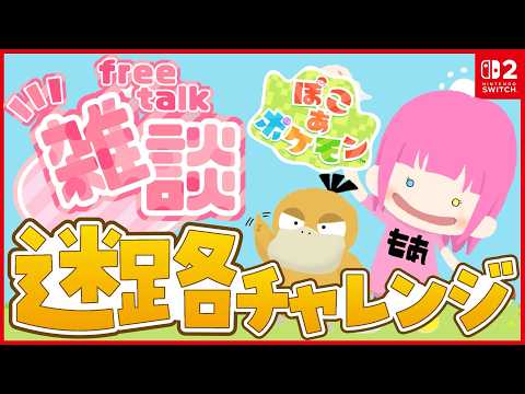 【初見歡迎】雜談！視聽者さんが作ってくれた迷路チャレンジする！【 #ぽこあポケモン 】