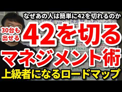 【ハーフ42切り】いくら調子が悪くても確実に42を切るマネジメント術。限られた人しか到達できない上級者の世界に入るロードマップ。42を切ると40切りの30台も出る。簡単に42を切る秘訣・心構え・考え方