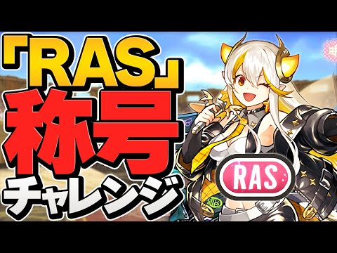 【17万円】RAS艦隊でRAS称号チャレンジ！環境トップ級の相性！龍愛少女編成！【パズドラ】