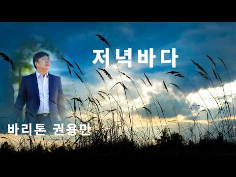 저녁바다 / 김성만 작시, 작곡 / 바리톤 권용만 &amp; 영상 편집 : 김성만 <strong>작곡가</strong>