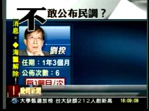 20110510政院研考會長達十個月不敢公布馬政府的施政民調 難道怕丟人嗎？三立新聞