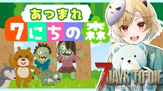 【建築7DaysToDie/ななにちの森】#4 のんびり雑談の森だなも🐻【星めぐり学園/魔昏るい】@Rui_makura​