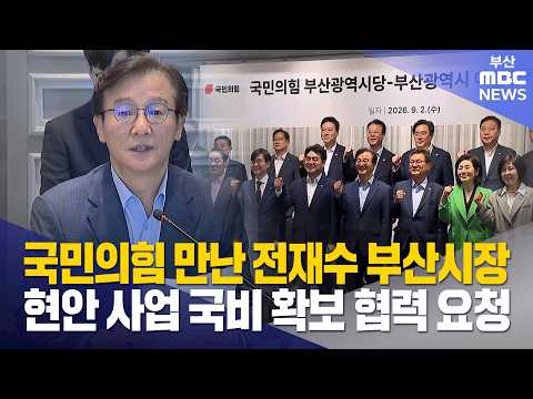 부산시, 국회에 부산 현안 사업·국비 확보 <strong>협력</strong> 요청 (2026-09-02,수/뉴스데스크/부산MBC)