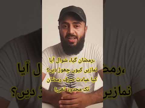 رمضان گیا، شوال آیا، نمازیں کیوں چھوڑ دیں؟ کیا عبادت صرف رمضان تک محدود تھی؟