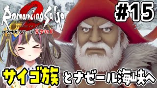 #15┊ロマンシング サガ2 リベンジオブザセブン 初見実況「ムーの越冬地～ナゼール海峡」【まるたにあやの🌻🐹☀】 #あやのんらいぶ