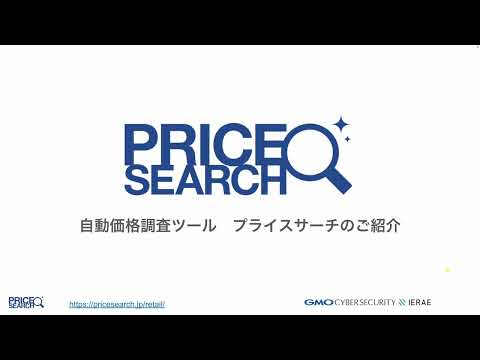 【価格調査＆更新の自動化で売上・利益UP！】3分でわかる自動価格調査ツール「プライスサーチfor小売」！＜無料体験実施中＞