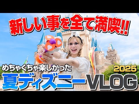 【最新情報が満載】ゲスト少なくて1日で大満喫できた夏のディズニーランドVLOG