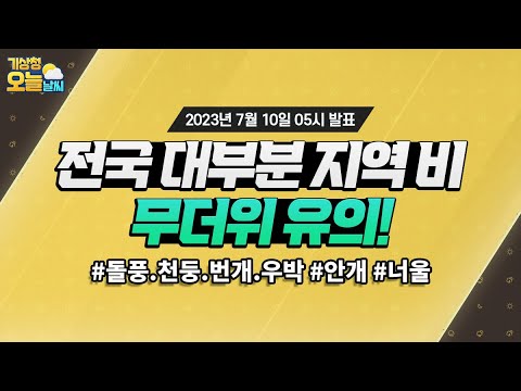 [오늘날씨] 전국 대부분 지역 비, 무더위 유의! 7월 10일 5시 기준