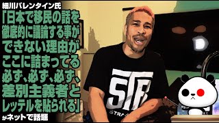 細川バレンタイン氏「日本で移民の話を徹底的に議論する事ができない理由がここに詰まってる。必ず、必ず、必ず、差別主義者とレッテ