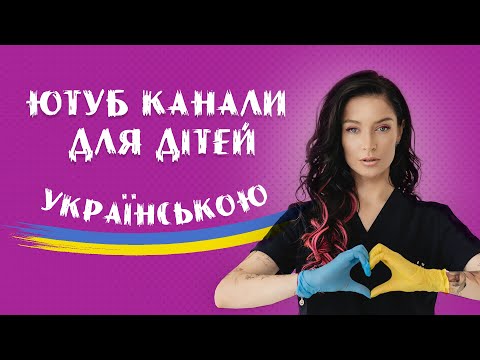 Ютуб канали для дітей українською