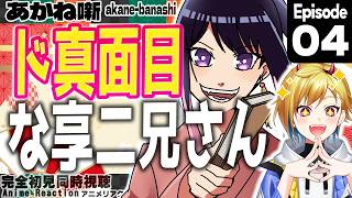 【同時視聴】完全初見！あかね噺 4話 アニメリアクション【Vtuber/蒼澄あすか】