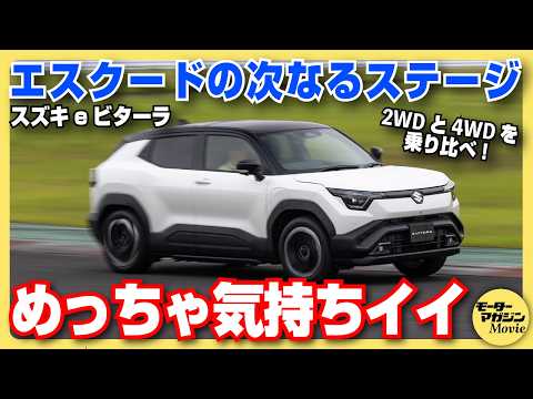 【先行試乗】スズキ eビターラが日本上陸！  エスクードに代わる新たなミドルサイズSUVとして大注目の一台