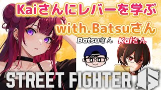 【 #スト6 】見守りメイン!Kaiさんに学ぶレバー配信w/Batsuさん【#REJECT #折咲もしゅ 】