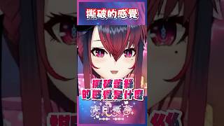 【愛夢精華】那個撕破的感覺 #台v精華 #vtuber精華 #夜見愛夢