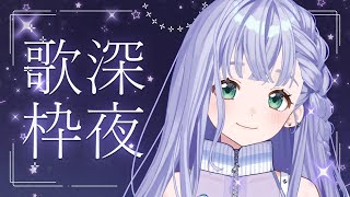 歌枠 / Karaoke │ 今夜も眠くなるまで一緒に過ごそう🤍まったり歌います🎤🎤〖 音羽ララ / Vsinger〗
