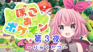 【ぽこあポケモン】沼沼沼【Vtuber】