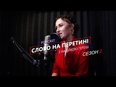 Трейлер "Слово на перетині". Сезон 2. Надійка Гербіш