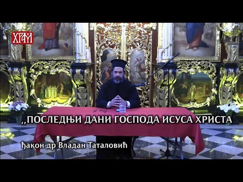 П редавање "Последњи дани Господа Исуса Христа" - ђакон др Владан Таталовић