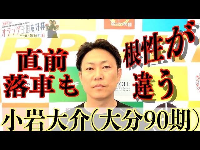 【別府競輪・GⅢオランダ王国友好杯】小岩大介 地元記念へ「ケガは気持ちでカバーするしかない」