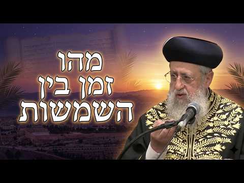 מהו זמן בין השמשות | מרן הראשון לציון הגאון רבי דוד יוסף שליט"א #הרב_דוד_יוסף #תפילה