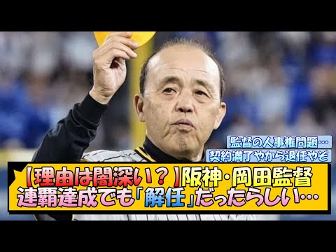 【理由は闇深い？】阪神・岡田監督、連覇達成でも「解任」だったらしい…【なんJ/2ch/5ch/ネット 反応 まとめ/阪神タイガース/岡田監督】