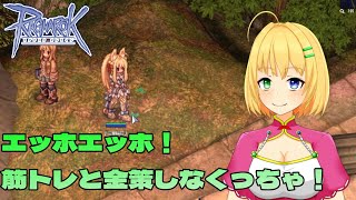 【#ラグナロクオンライン】マッスルマッスル！鍛えて稼いで強くなれ～！＃21【三葉輪花】