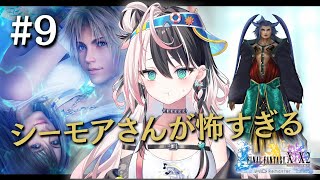 人生初【FF10 # 9】キーモア再登場！とんでもない強敵相手に勝利を掴めるのか！？ここで答えを確かめろ！ ※ネタバレあり #るかフェス開催