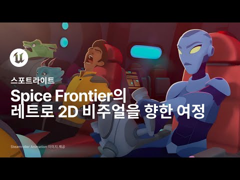 Spice Frontier의 레트로 2D 비주얼을 향한 여정 | 스포트라이트 | 언리얼 엔진