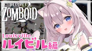 【Project Zomboid】大都市ルイビルを散策回 せーなの生存日記#54-2【ゾンボイド B42 ルイビル編】