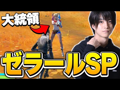 【姫プモード】全力で味方を守り抜け！SPに転職したゼラールの実力は…？【フォートナイト/Fortnite】