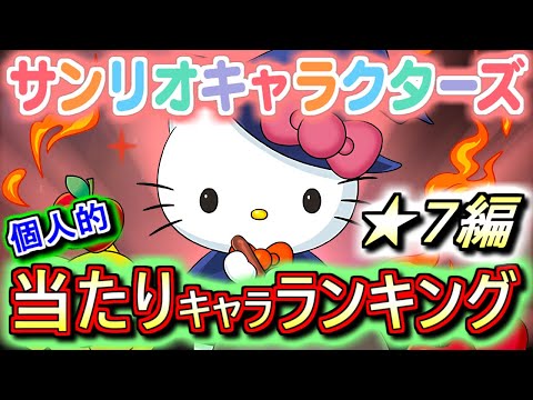 【超絶詳しく解説】サンリオキャラクターズコラボガチャ ★7の性能をランキング形式で徹底解説&評価します!!周回環境が激変。。これは魔法石全ブッパ案件なのか!?【パズドラ】