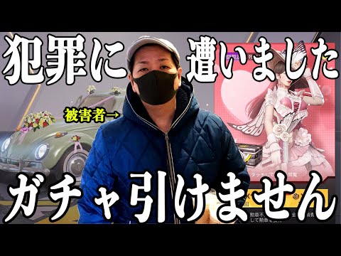 【荒野行動】バレンタインガチャ代2万円入れといたら犯罪被害に遭いました。一部始終を公開します。仕事を失いました