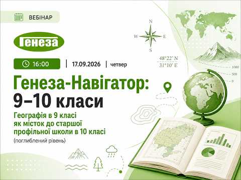Генеза-Навігатор: 9–10 класи. Географія в 9 класі як місток до старшої профільної школи в 10 класі