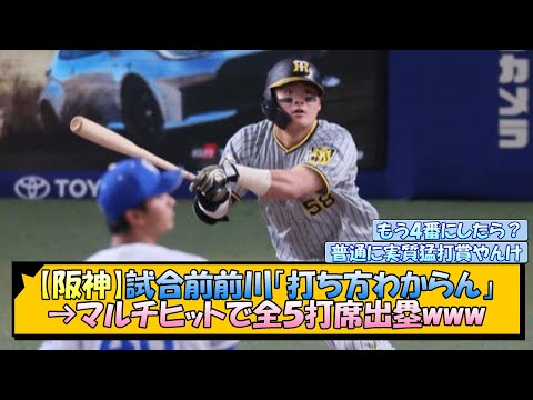 【阪神】試合前前川「打ち方わからん」→マルチヒットで全５打席出塁www【なんJ/2ch/5ch/ネット 反応 まとめ/阪神タイガース/岡田監督】