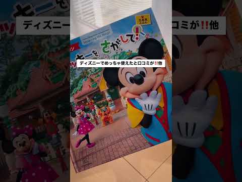 【④3週間後】子連れディズニーの神アイテム3選!#ディズニー #ディズニーランド #ディズニーシー #赤ちゃん #子育て #旅行 #2歳 #shorts