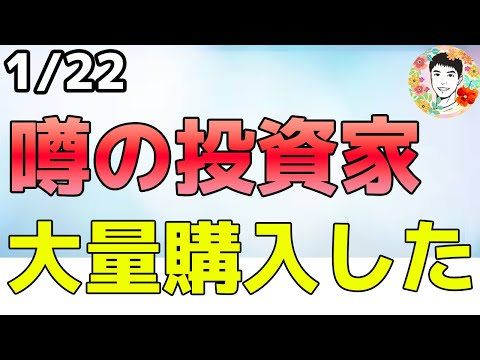 買うと必ず上昇する大物投資家が、トランプ就任前に買った銘柄は⁉【1/22 米国株ニュース】