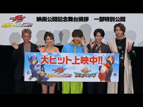 全国大ヒット上映中!『仮面ライダーガヴ お菓子の家の侵略者』映画公開記念舞台挨拶 一部特別公開!