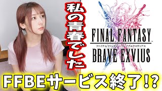 【FFBE】サービス終了！？まだ信じられてない…10年間お疲れさまでした！今どんな感じになってるか見に行く！【サ終まで遊ぶぞ！】
