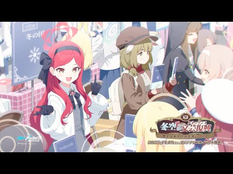 【ブルアカ】「冬空の文芸復興～健全なる文化の交流について～」イベントPVのサムネイル