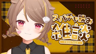 【スパチャ読み】雑談交じりにゆったり読み読み【音ノ瀬らこ /ミリプロ 】