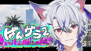 【#ばんグラ2 】3日目【#VTuber / #狐々宮妖斗 】
