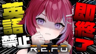 【R.E.P.O.】リベンジのリベンジ英語を話したら即終了!? レベル10まで攻略目指す【vtuber】