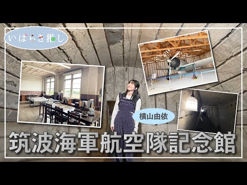 いばらき推し「筑波海軍航空隊記念館（笠間市）」【出演：横山由依】