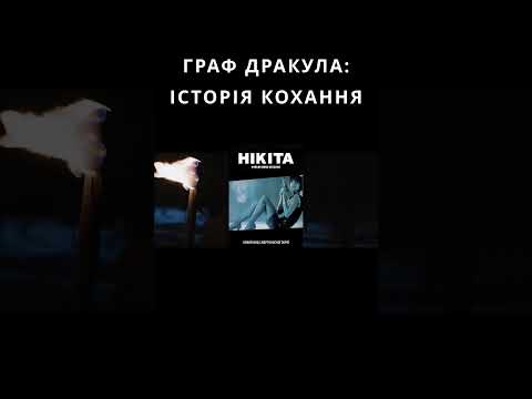 ГРАФ ДРАКУЛА: ІСТОРІЯ КОХАННЯ / DRACULA: A LOVE TALE | ОГЛЯД