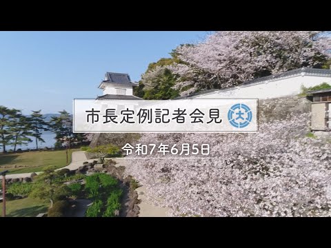 市長定例記者会見（令和7年6月5日）