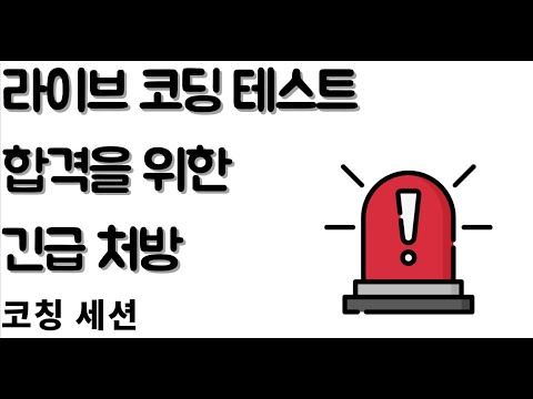 [코칭 세션] 내일 모레 라이브 코딩 테스트인데 어떻게 해야 하나요?