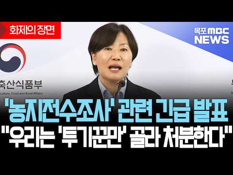 [화제의장면] '농지전수조사' 관련 긴급 발표 "우리는 '투기꾼만' <strong>골라</strong> 처분한다"